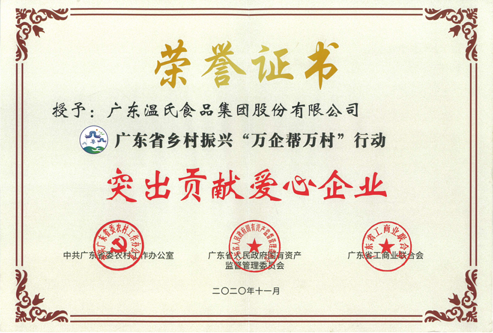 巅峰国际官网股份被授予广东省村落振兴“万企助万村”行动凸起贡献爱心企业称号.png